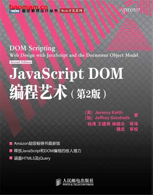 JavaScript_DOM编程艺术第二版（中文）-作者: [英] Jeremy Keith / [加] Jeffrey Sambells-PDF电子书