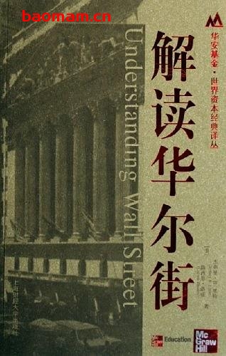 解读华尔街-作者: 杰弗里.B.里特 / 路西恩.洛兹-PDF电子书 电子书 第1张-7B4电子书 解读华尔街-作者: 杰弗里.B.里特 / 路西恩.洛兹-PDF电子书