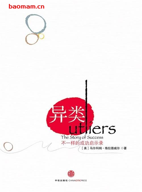 异类：不一样的成功启示录-作者:  [加拿大] 马尔科姆·格拉德威尔-PDF电子书