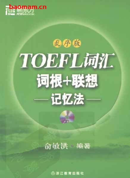 TOEFL词汇词根+联想记忆法(乱序版)-作者: 俞敏洪-PDF电子书 学习教育 第1张-7B4电子书 TOEFL词汇词根+联想记忆法(乱序版)-作者: 俞敏洪-PDF电子书
