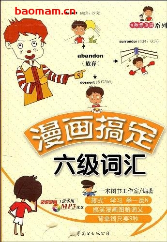 漫画搞定六级词汇一本图书工作室-PDF电子书 学习教育 第1张-7B4电子书 漫画搞定六级词汇一本图书工作室-PDF电子书