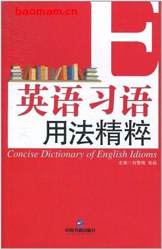 英语习语用法精粹.刘雪梅等.扫描版-PDF电子书 学习教育 第1张-7B4电子书 英语习语用法精粹.刘雪梅等.扫描版-PDF电子书
