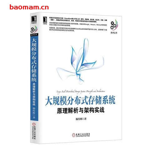 大规模分布式存储系统:原理解析与架构实战-作者: 杨传辉-PDF电子书 电子书 第1张-7B4电子书 大规模分布式存储系统:原理解析与架构实战-作者: 杨传辉-PDF电子书