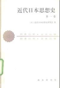 近代日本思想史(第一卷、第二卷、第三卷)-PDF电子书-作者: 近代日本思想史研究会 电子书 第1张-7B4电子书 近代日本思想史(第一卷、第二卷、第三卷)-PDF电子书-作者: 近代日本思想史研究会