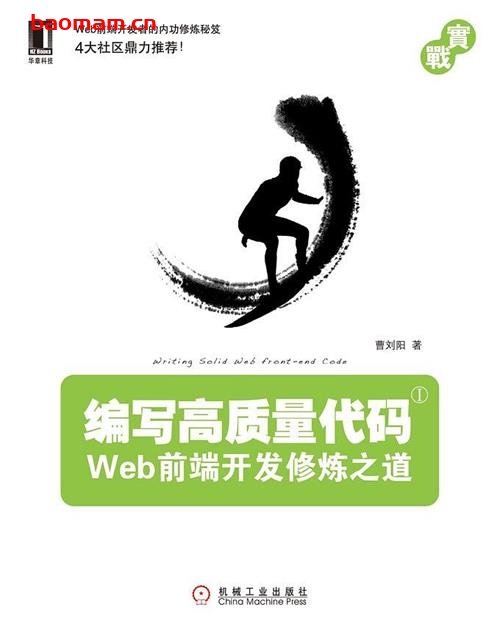 编写高质量代码:Web前端开发修炼之道-作者: 曹刘阳-PDF电子书 Java 第1张-7B4电子书 编写高质量代码:Web前端开发修炼之道-作者: 曹刘阳-PDF电子书