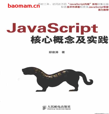 JavaScript核心概念及实践-PDF电子书-作者: 邱俊涛 Java 第1张-7B4电子书 JavaScript核心概念及实践-PDF电子书-作者: 邱俊涛