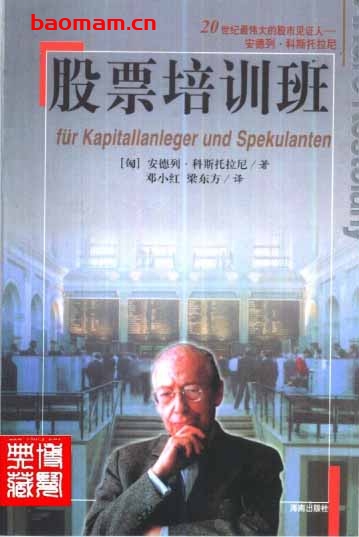 大投机家-3：股票培训班-作者: [匈]安德烈·科斯托拉-PDF电子书