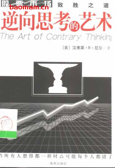 逆向思考的艺术股票市场致胜之道-作者: [美] 汉弗莱·B·尼尔-PDF电子书