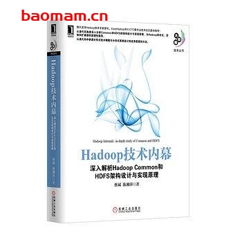 Hadoop技术内幕:深入解析Hadoop Common和HDFS架构设计与实现原理-作者: 蔡斌 / 陈湘萍-PDF电子书 电子书 第1张-7B4电子书 Hadoop技术内幕:深入解析Hadoop Common和HDFS架构设计与实现原理-作者: 蔡斌 / 陈湘萍-PDF电子书