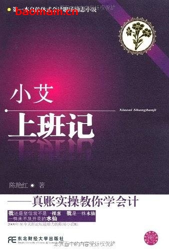 小艾上班记真账实操教你学会计-作者: 陈艳红-PDF电子书 电子书 第1张-7B4电子书 小艾上班记真账实操教你学会计-作者: 陈艳红-PDF电子书