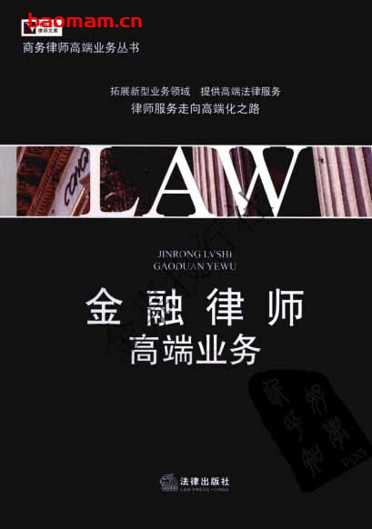 金融律师高端业务法规汇编-作者: 张德荣 编-PDF电子书 电子书 第1张-7B4电子书 金融律师高端业务法规汇编-作者: 张德荣 编-PDF电子书