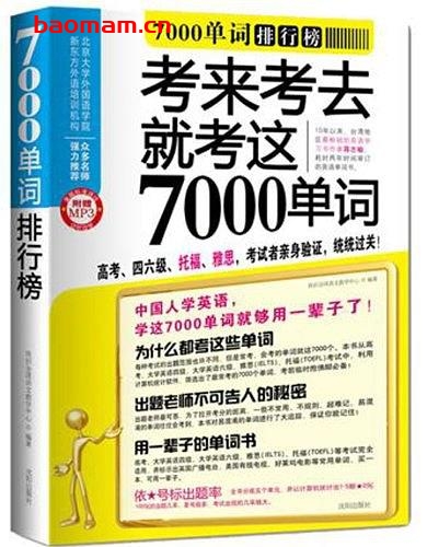 7000单词排行榜-作者: 我识全球语文教学中心-PDF电子书 学习教育 第1张-7B4电子书 7000单词排行榜-作者: 我识全球语文教学中心-PDF电子书