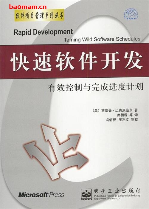 快速软件开发：有效控制与完成进度计划-作者: [美] 斯蒂夫·迈克康奈尔-PDF电子书