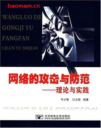 网络的攻击与防范:理论与实践-作者: 朱少彰-PDF电子书 电子书 第1张-7B4电子书 网络的攻击与防范:理论与实践-作者: 朱少彰-PDF电子书