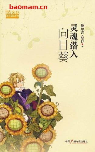 灵魂潜入向日葵-作者: 鲍尔吉·原野-PDF电子书 学习教育 第1张-7B4电子书 灵魂潜入向日葵-作者: 鲍尔吉·原野-PDF电子书