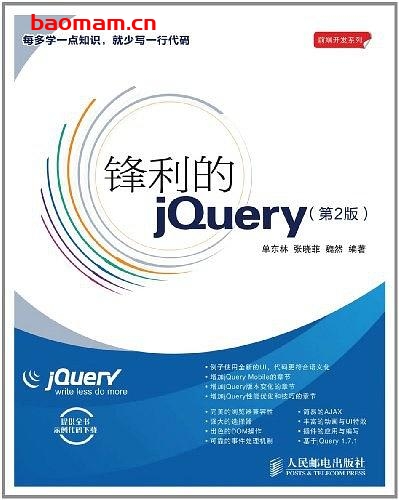 锋利的jQuery(第2版)-作者: 单东林 / 张晓菲 / 魏然-PDF电子书 电子书 第1张-7B4电子书 锋利的jQuery(第2版)-作者: 单东林 / 张晓菲 / 魏然-PDF电子书