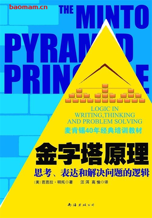 金字塔原理-作者:  [美] 芭芭拉·明托-PDF电子书