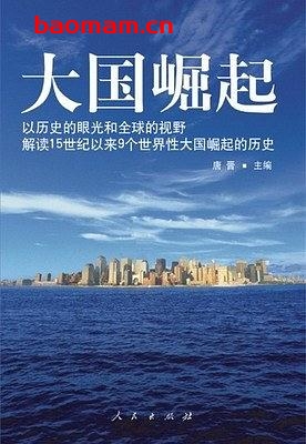 大国崛起-解读15世纪以来9个世界性大国崛起的历史-作者: 唐晋-PDF电子书 学习教育 第1张-7B4电子书 大国崛起-解读15世纪以来9个世界性大国崛起的历史-作者: 唐晋-PDF电子书