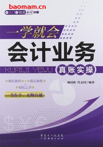 一学就会,会计业务真账实操-作者: 代义国-PDF电子书 电子书 第1张-7B4电子书 一学就会,会计业务真账实操-作者: 代义国-PDF电子书