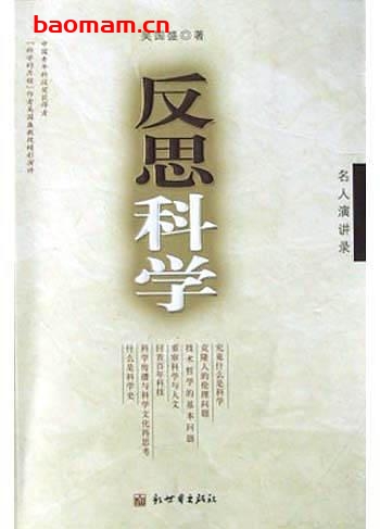 反思科学-作者: 吴国盛-PDF电子书 处事交往 第1张-7B4电子书 反思科学-作者: 吴国盛-PDF电子书