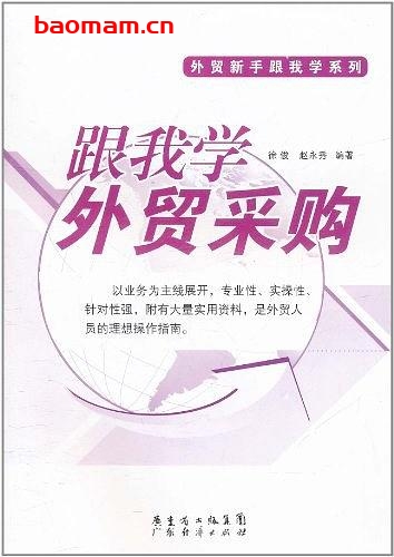 跟我学外贸采购-作者: 徐俊//赵永秀-PDF电子书 电子书 第1张-7B4电子书 跟我学外贸采购-作者: 徐俊//赵永秀-PDF电子书