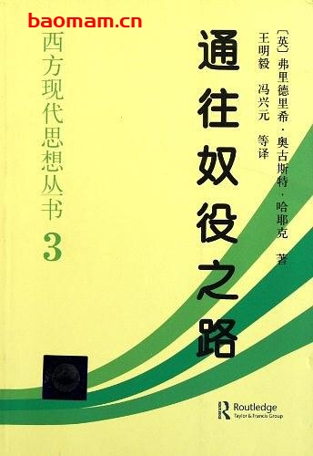 通往奴役之路-作者: 弗里德利希・冯・哈耶克-PDF电子书 电子书 第1张-7B4电子书 通往奴役之路-作者: 弗里德利希・冯・哈耶克-PDF电子书