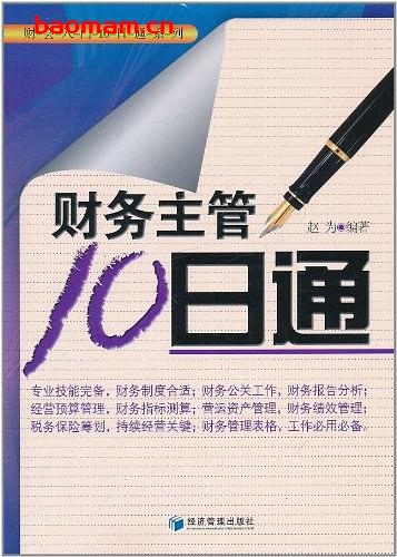财务主管10日通-作者: 赵为-PDF电子书 电子书 第1张-7B4电子书 财务主管10日通-作者: 赵为-PDF电子书
