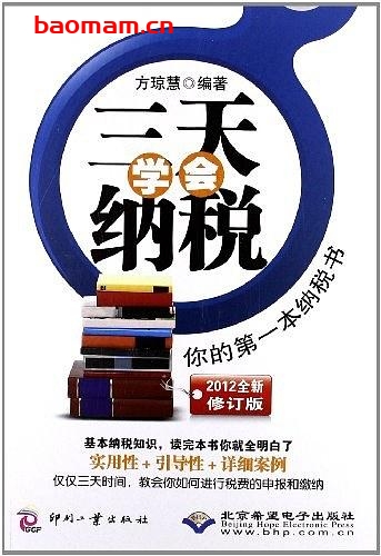 三天学会纳税(你的第一本纳税书)-作者: 方琼慧-PDF电子书 电子书 第1张-7B4电子书 三天学会纳税(你的第一本纳税书)-作者: 方琼慧-PDF电子书