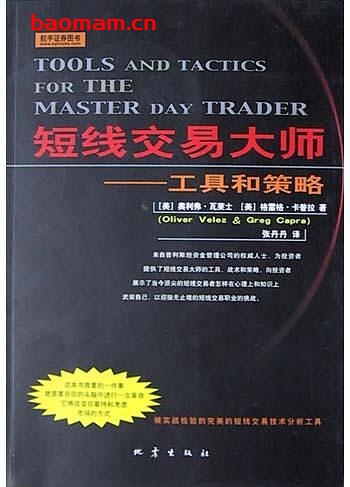 短线交易大师:工具和策略-作者: 奥利弗・瓦莱士 / 格雷格・卡普拉 / 张丹丹-PDF电子书 电子书 第1张-7B4电子书 短线交易大师:工具和策略-作者: 奥利弗・瓦莱士 / 格雷格・卡普拉 / 张丹丹-PDF电子书