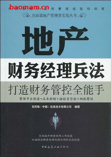 《地产财务经理兵法》打造财务管控全能手-PDF电子书-作者: 克而瑞(中国)信息技术有限公司 电子书 第1张-7B4电子书 《地产财务经理兵法》打造财务管控全能手-PDF电子书-作者: 克而瑞(中国)信息技术有限公司