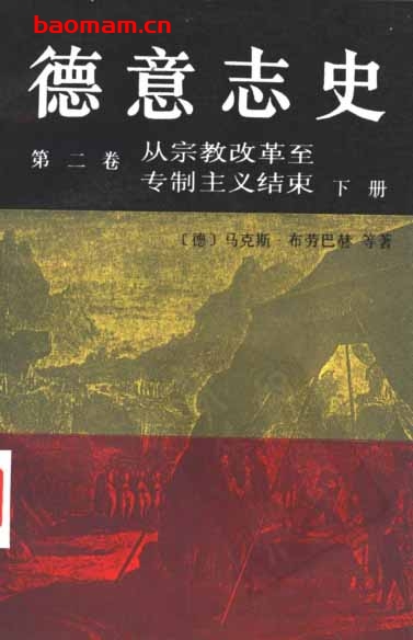 德意志史第二卷:从宗教改革至专制主义结束(上下册) 电子书 第1张-7B4电子书 德意志史第二卷:从宗教改革至专制主义结束(上下册)
