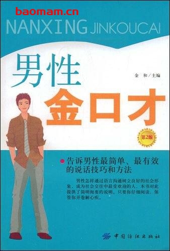 男性金口才-作者: 金和 编-PDF电子书 处事交往 第1张-7B4电子书 男性金口才-作者: 金和 编-PDF电子书