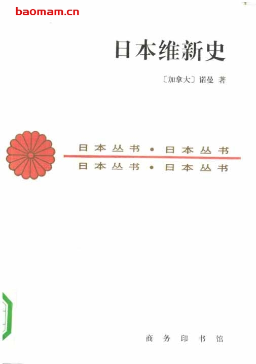 日本维新史-PDF电子书-作者: [加拿大]诺曼