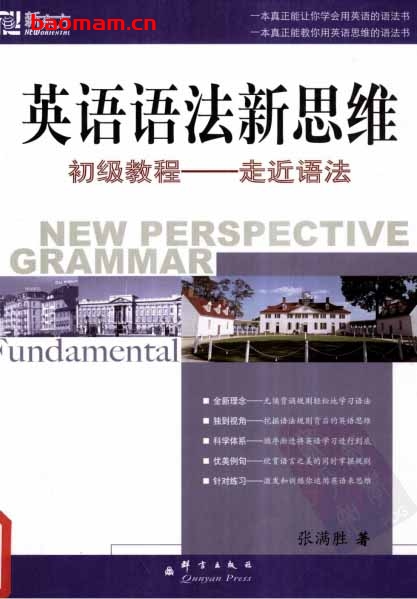 英语语法新思维初级教程:走近语法-作者: 张满胜-PDF电子书 学习教育 第1张-7B4电子书 英语语法新思维初级教程:走近语法-作者: 张满胜-PDF电子书