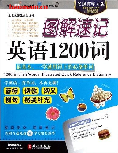 图解速记英语1200词-作者: 希伯伦股份有限公司-PDF电子书 学习教育 第1张-7B4电子书 图解速记英语1200词-作者: 希伯伦股份有限公司-PDF电子书
