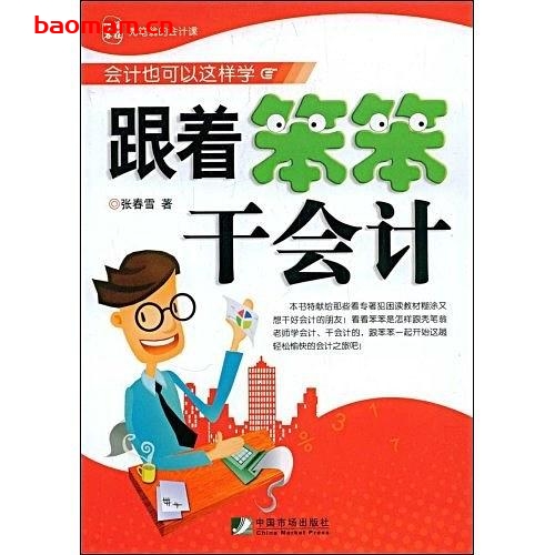 跟着笨笨干会计-作者: 张春雪-PDF电子书 电子书 第1张-7B4电子书 跟着笨笨干会计-作者: 张春雪-PDF电子书