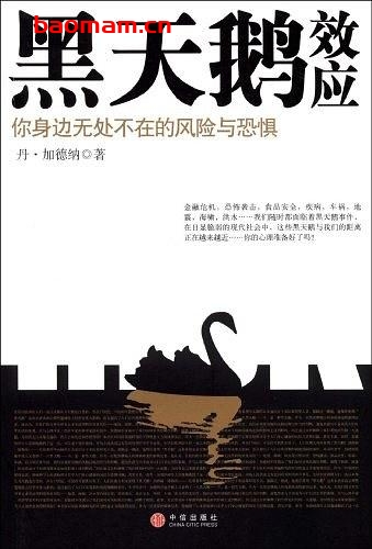 黑天鹅效应-你身边无处不在的风险与恐惧-作者: 丹·加德纳-PDF电子书 处事交往 第1张-7B4电子书 黑天鹅效应-你身边无处不在的风险与恐惧-作者: 丹·加德纳-PDF电子书