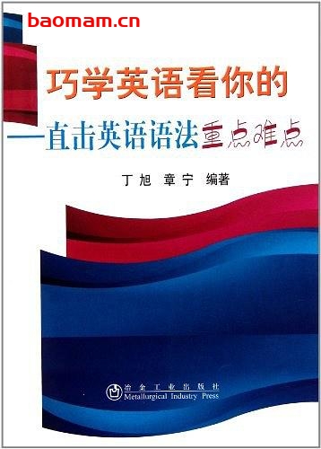 巧学英语看你的:直击英语语法重点难点-PDF电子书 学习教育 第1张-7B4电子书 巧学英语看你的:直击英语语法重点难点-PDF电子书