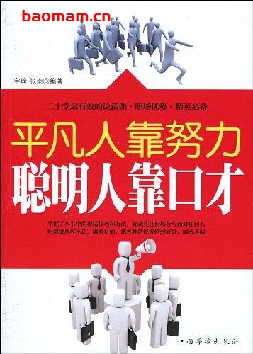 平凡人靠努力聪明人靠口才-PDF电子书 处事交往 第1张-7B4电子书 平凡人靠努力聪明人靠口才-PDF电子书