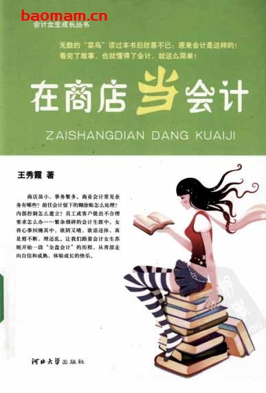 会计女生成长丛书:在商店当会计-作者: 王秀霞-PDF电子书 电子书 第1张-7B4电子书 会计女生成长丛书:在商店当会计-作者: 王秀霞-PDF电子书