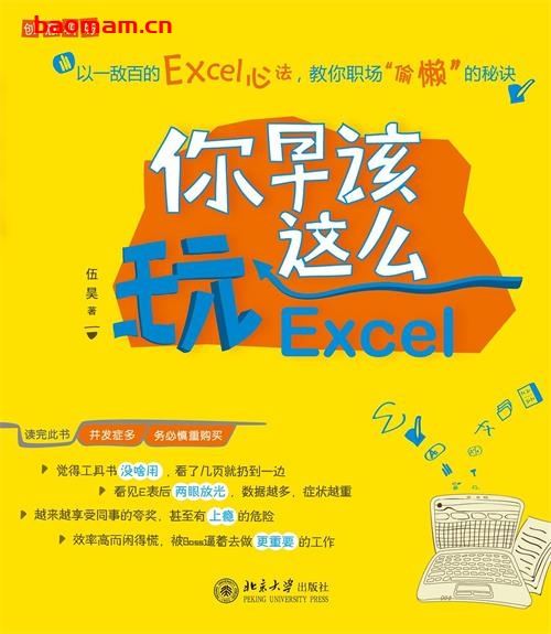 你早该这么玩Excel-作者: 伍昊-PDF电子书 电子书 第1张-7B4电子书 你早该这么玩Excel-作者: 伍昊-PDF电子书
