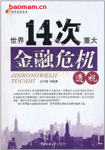 世界14次重大金融危机透视- 作者: 汪大海-PDF电子书 电子书 第1张-7B4电子书 世界14次重大金融危机透视- 作者: 汪大海-PDF电子书