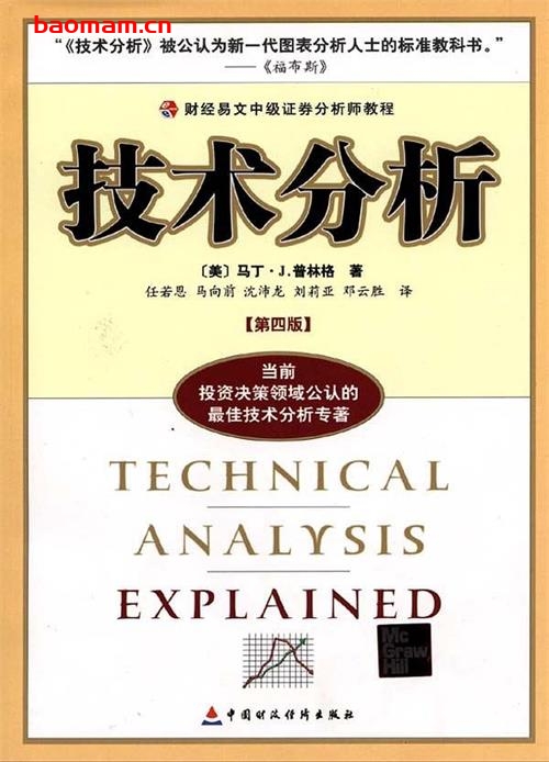 技术分析_财经易文中级证券分析师教程-作者: (美)马丁·J.普林格-PDF电子书 电子书 第1张-7B4电子书 技术分析_财经易文中级证券分析师教程-作者: (美)马丁·J.普林格-PDF电子书