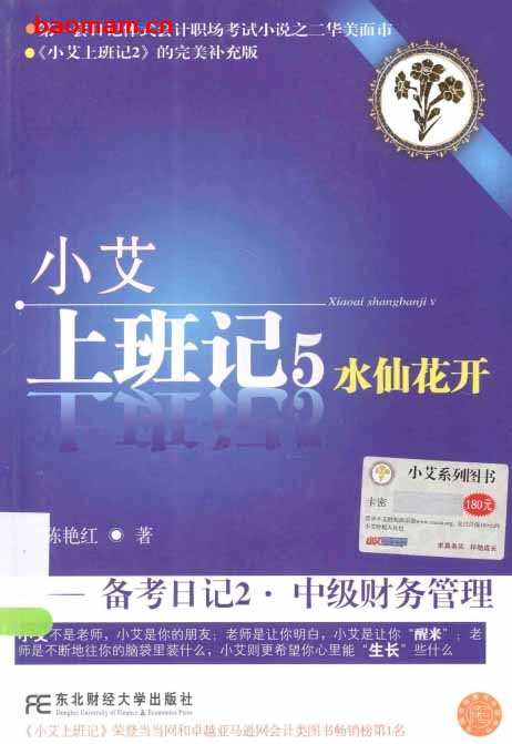 小艾上班记5:水仙花开-备考日记2中级财务管理-作者: 陈艳红-PDF电子书 电子书 第1张-7B4电子书 小艾上班记5:水仙花开-备考日记2中级财务管理-作者: 陈艳红-PDF电子书