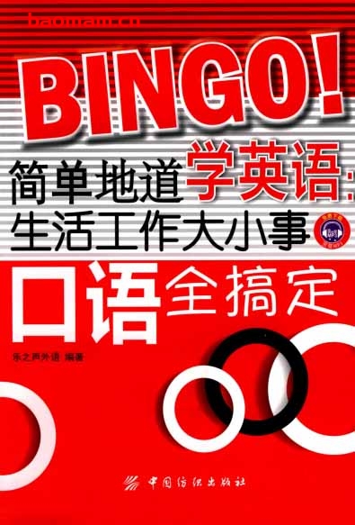 简单地道学英语生活工作大小事口语全搞定-PDF电子书 学习教育 第1张-7B4电子书 简单地道学英语生活工作大小事口语全搞定-PDF电子书