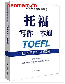 托福写作一本通-作者: 姚建华-PDF电子书 学习教育 第1张-7B4电子书 托福写作一本通-作者: 姚建华-PDF电子书