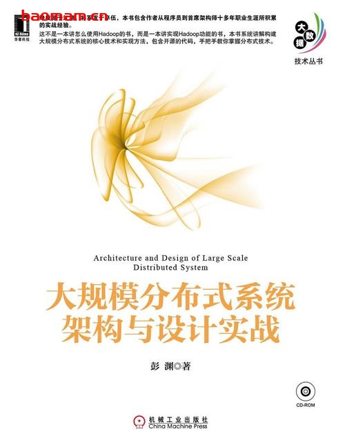 大规模分布式系统架构与设计实战-作者: 彭渊-PDF电子书 电子书 第1张-7B4电子书 大规模分布式系统架构与设计实战-作者: 彭渊-PDF电子书
