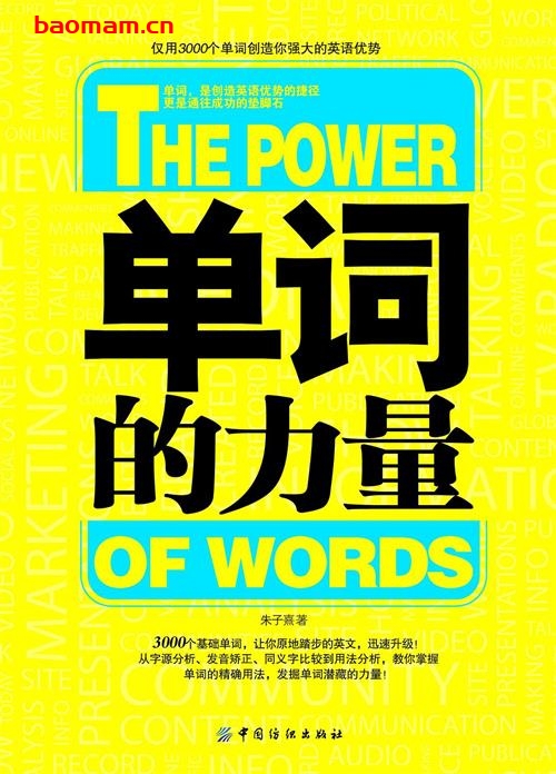 贝斯特英语:单词的力量-作者: 朱子熹-PDF电子书 学习教育 第1张-7B4电子书 贝斯特英语:单词的力量-作者: 朱子熹-PDF电子书