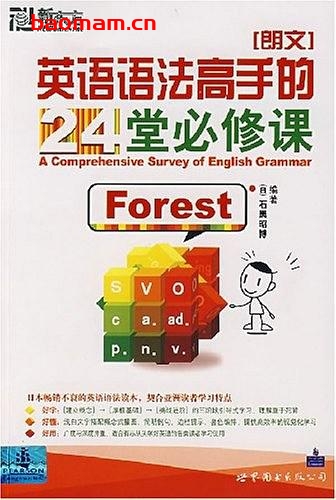 英语语法高手的24堂必修课-作者: 石黑昭博-PDF电子书 学习教育 第1张-7B4电子书 英语语法高手的24堂必修课-作者: 石黑昭博-PDF电子书