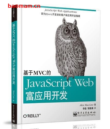 基于MVC的JavaScript Web富应用开发-作者: 麦卡劳(Alex MacCaw)-PDF电子书 Java 第1张-7B4电子书 基于MVC的JavaScript Web富应用开发-作者: 麦卡劳(Alex MacCaw)-PDF电子书